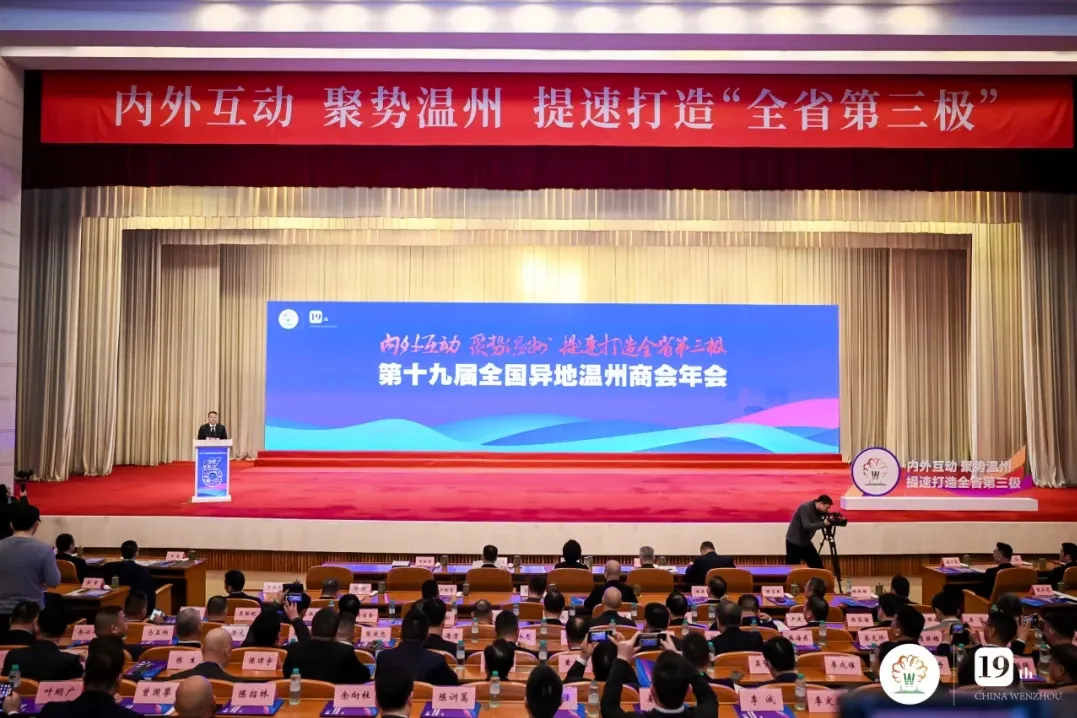 喜报 | 肇庆市浙江温州商会载誉而归，共襄第十九届全国异地温州商会年会盛举